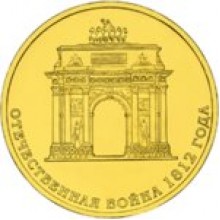 10 рублей Триумфальная арка в Москве 2012 